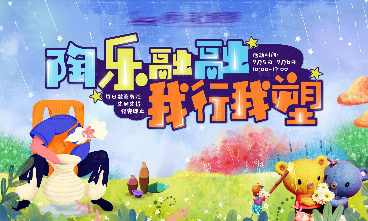 源文件下載【享設計】搜索編號：47130001879835236【房地產彩陶DIY活動展板】