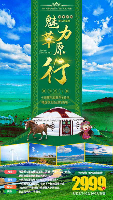 源文件下载【享设计】搜索编号：42350001835745677【魅力草原行旅游海报】