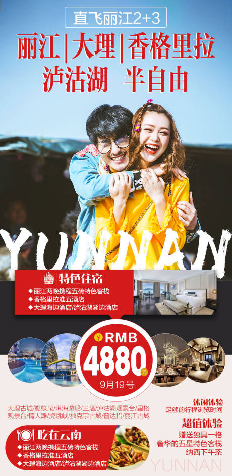 源文件下载【云南旅游海报】编号：20200924202141772
