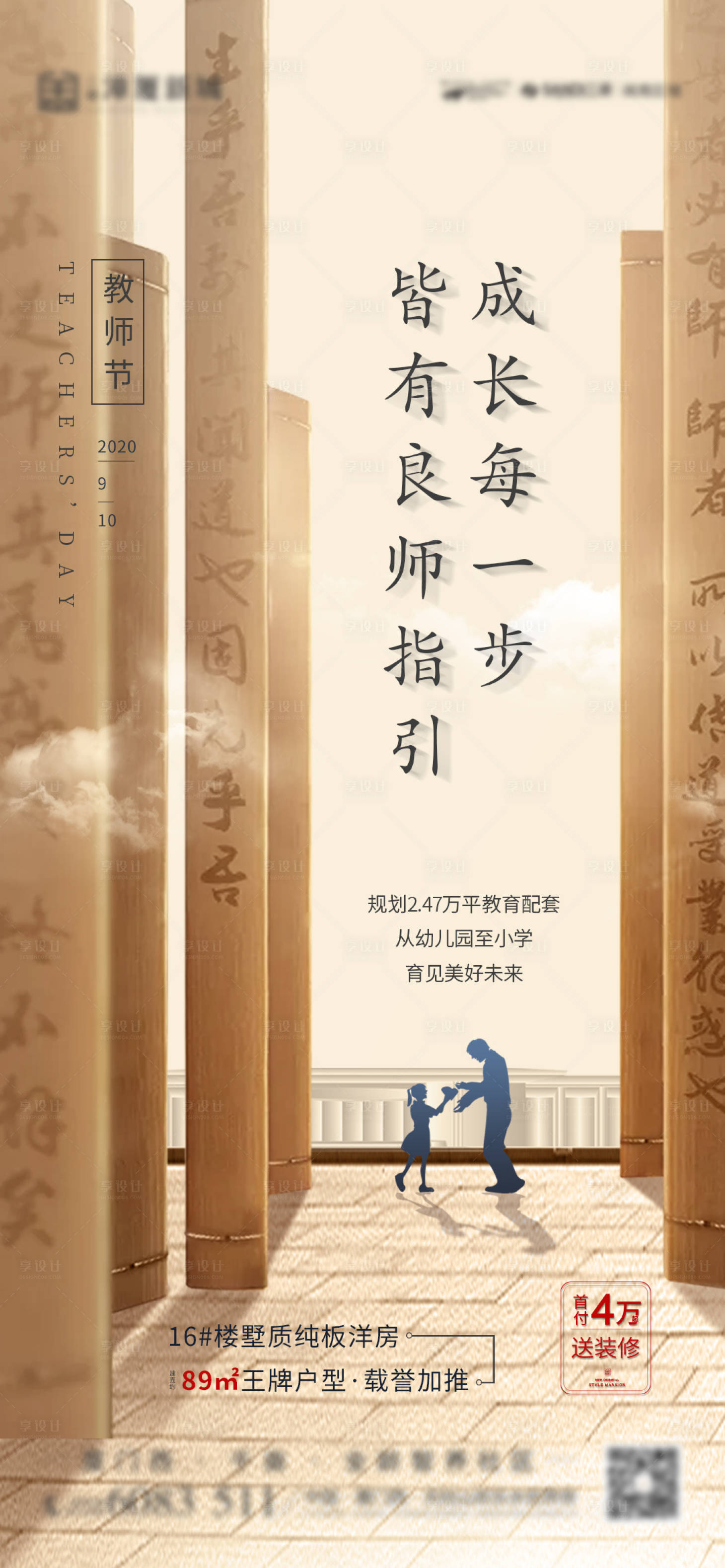 源文件下载【地产教师节海报】编号：70750001917278378