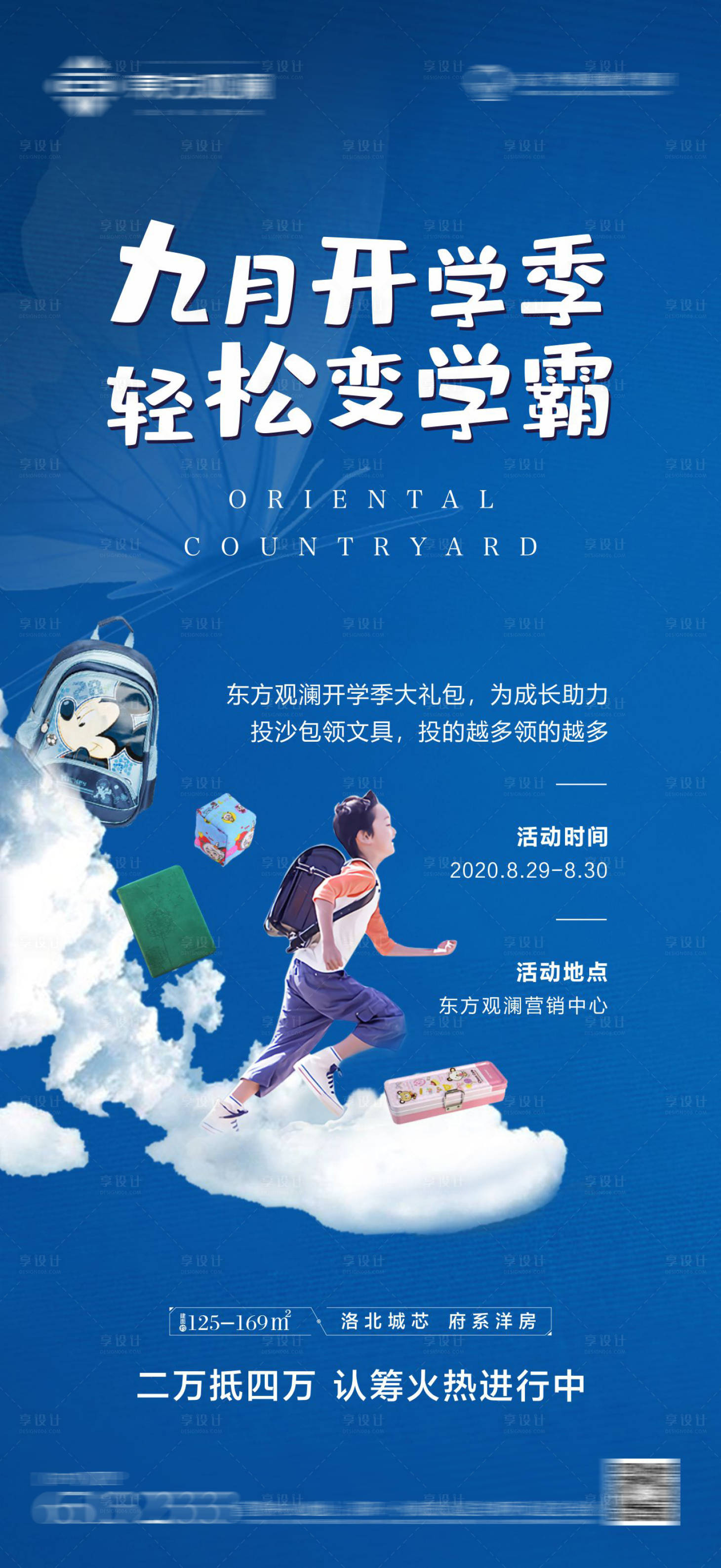 源文件下載【享設(shè)計】搜索編號：55170001866935141【開學(xué)季暖場活動地產(chǎn)海報】