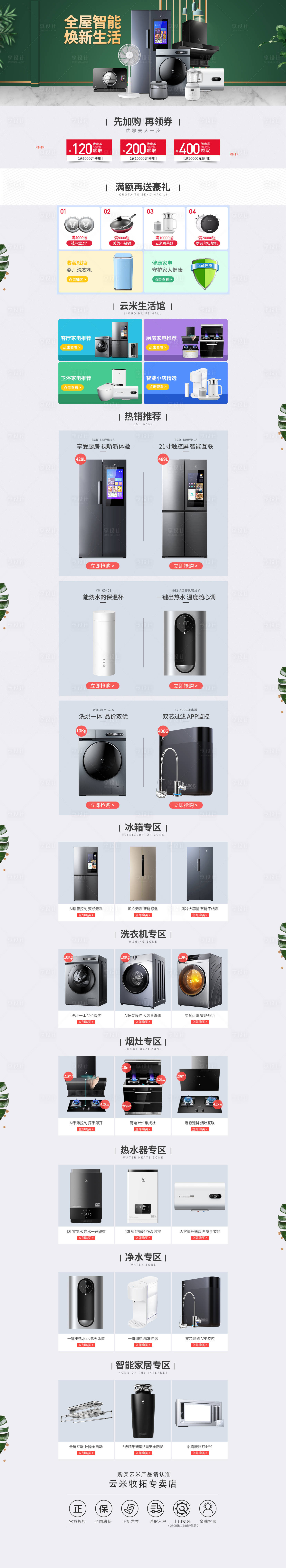 源文件下载【换新季家电日常首页】编号：12580002100922695