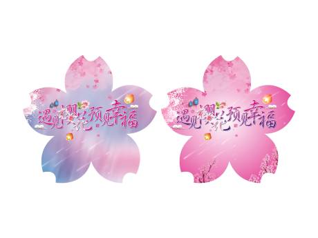 编号：20200910101613136【享设计】源文件下载-地产樱花节异性海报设计