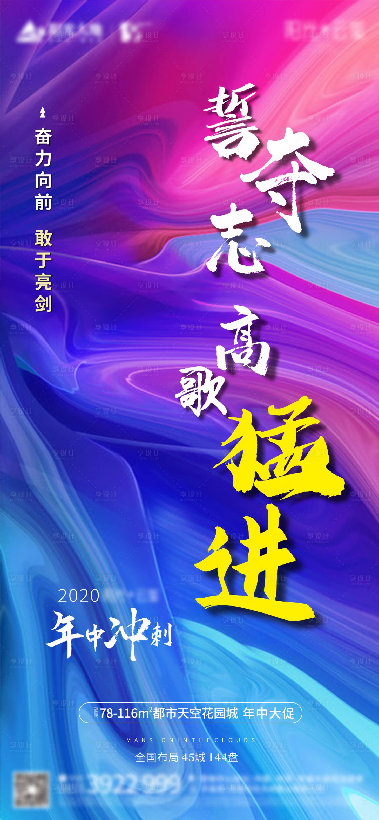 源文件下載【享設計】搜索編號：45460001993115332【誓奪志高歌猛進地產勵志海報】