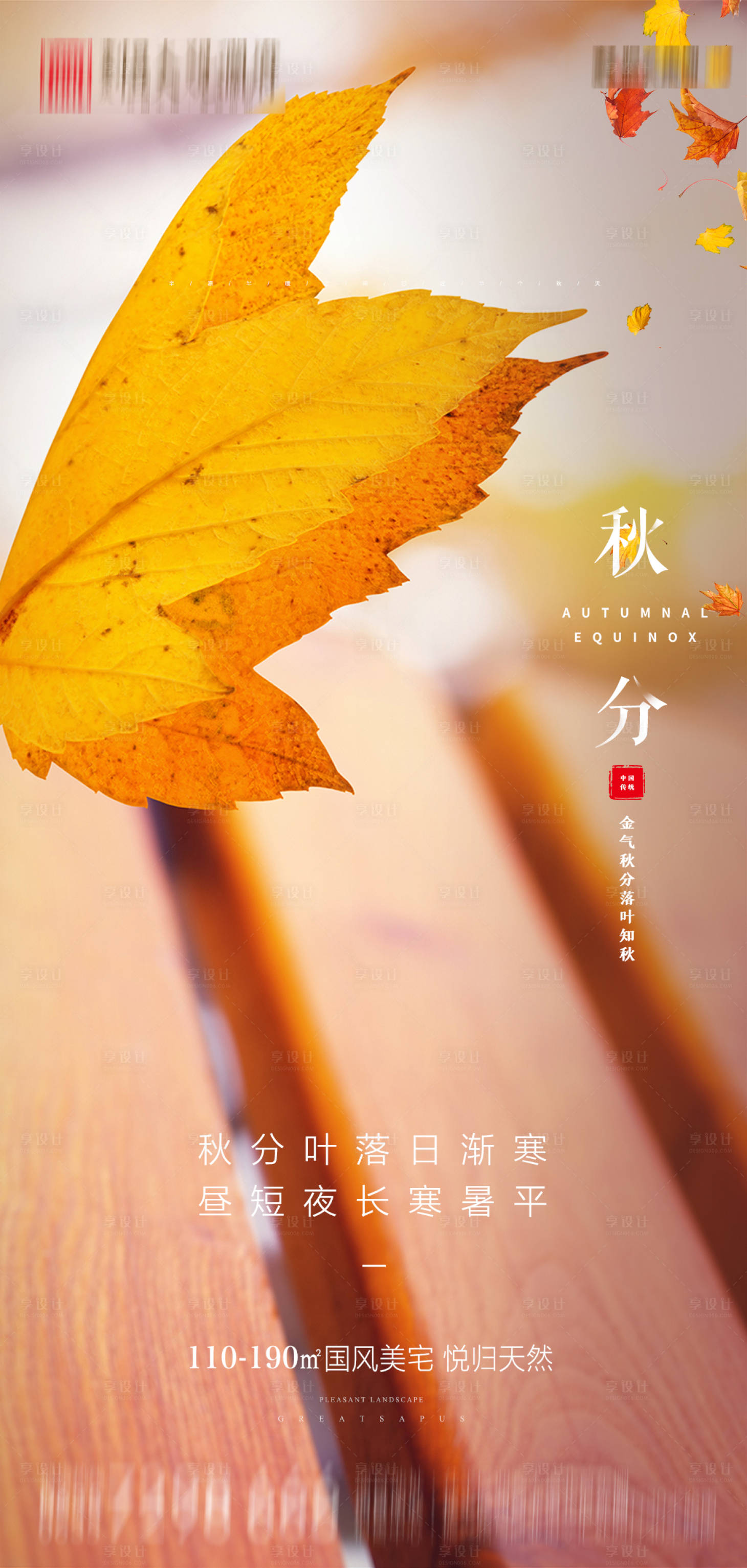 源文件下载【地产秋分节气海报】编号：61430001928556015