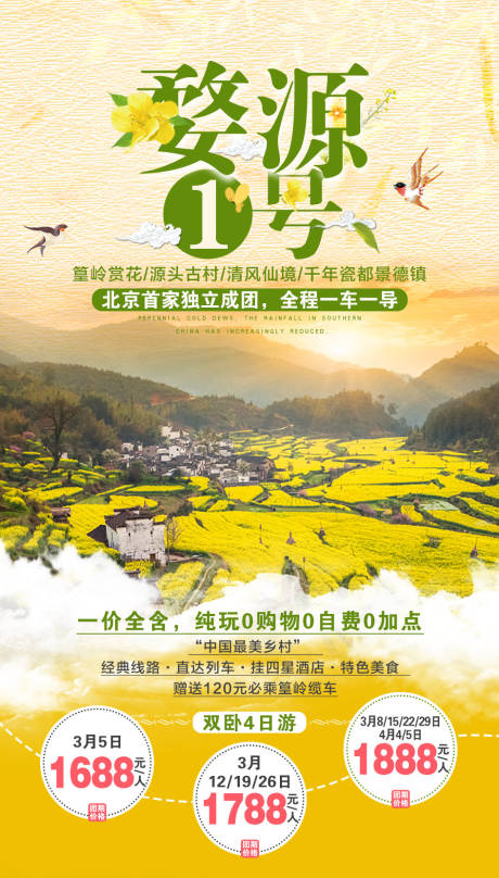 源文件下载【婺源旅游海报】编号：20200916130633272