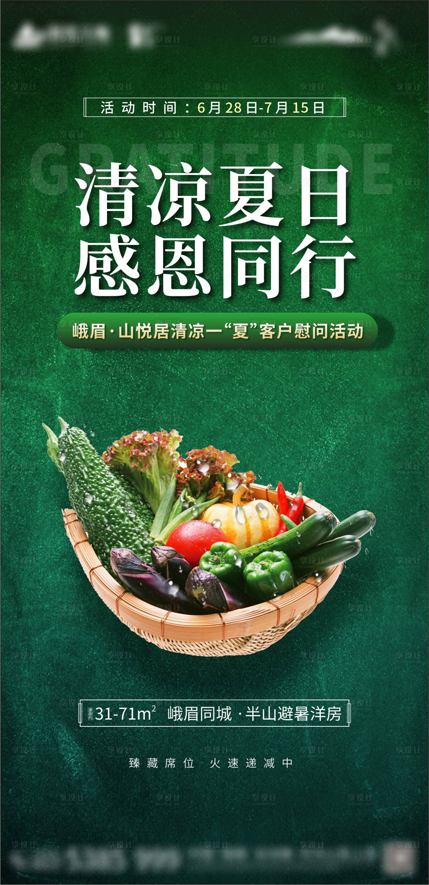 源文件下載【清涼夏日送果蔬活動(dòng)海報(bào)】編號(hào)：73860001983895398