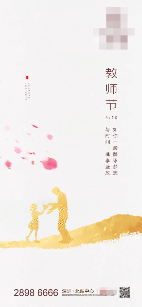 源文件下载【地产教师节海报】编号：28810001920753952