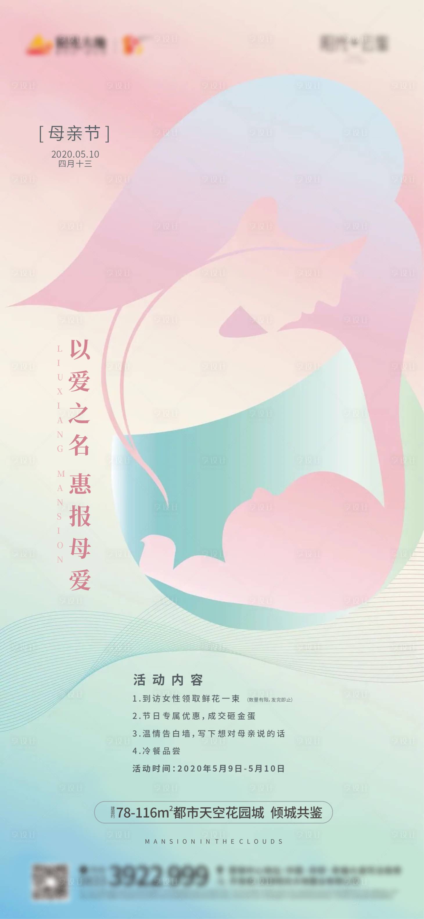 源文件下載【享設(shè)計(jì)】搜索編號(hào)：37890001993184828【地產(chǎn)母親節(jié)移動(dòng)端海報(bào)】