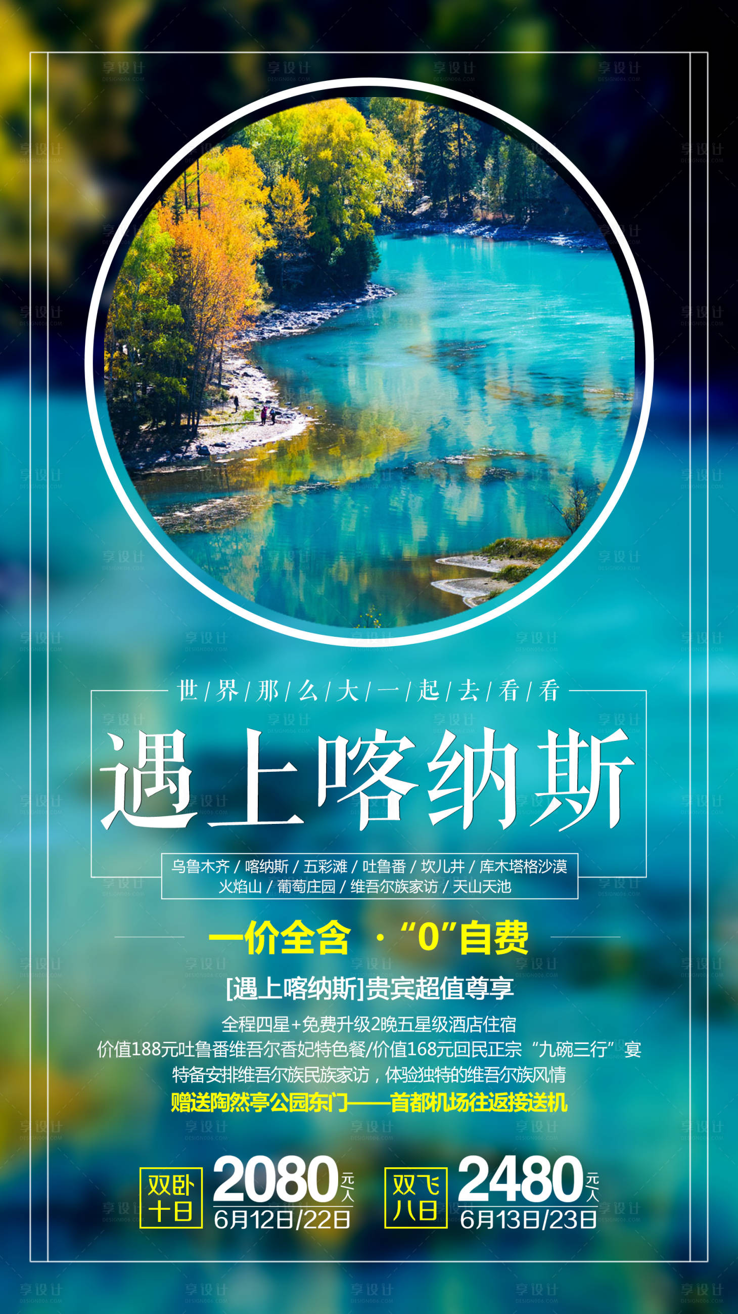 源文件下载【享设计】搜索编号：76410002014469912【遇上喀纳斯北疆游】