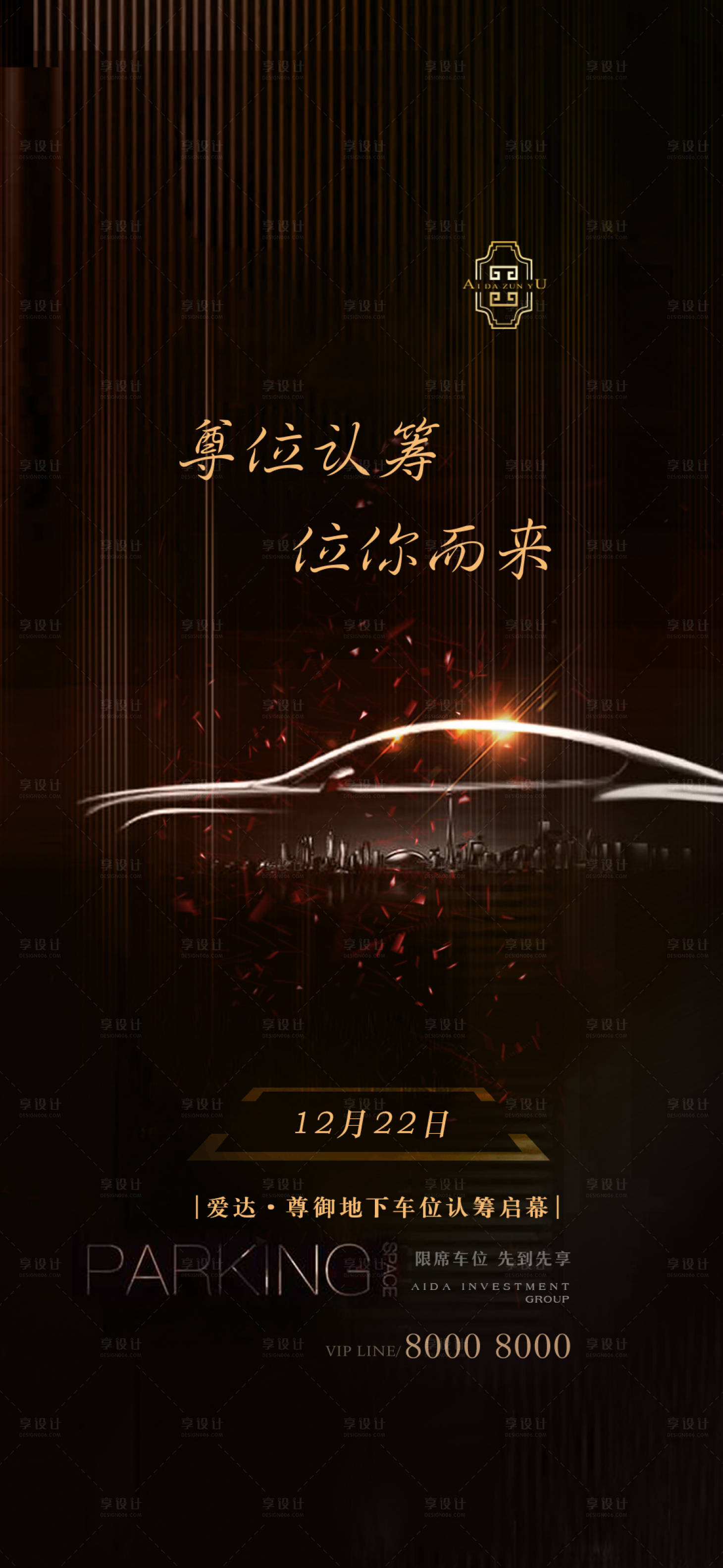 源文件下載【享設(shè)計】搜索編號：27790001839681854【車位認(rèn)籌開盤海報】