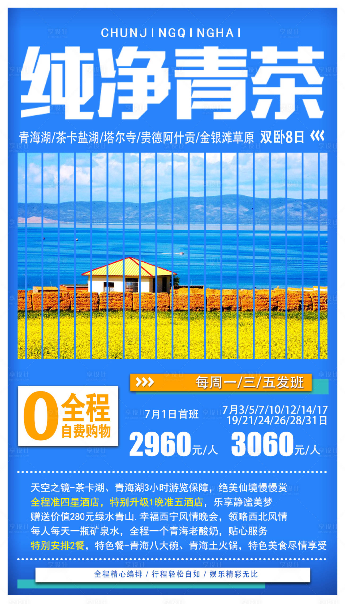 源文件下载【享设计】搜索编号：16060001980644572【青海旅游海报】