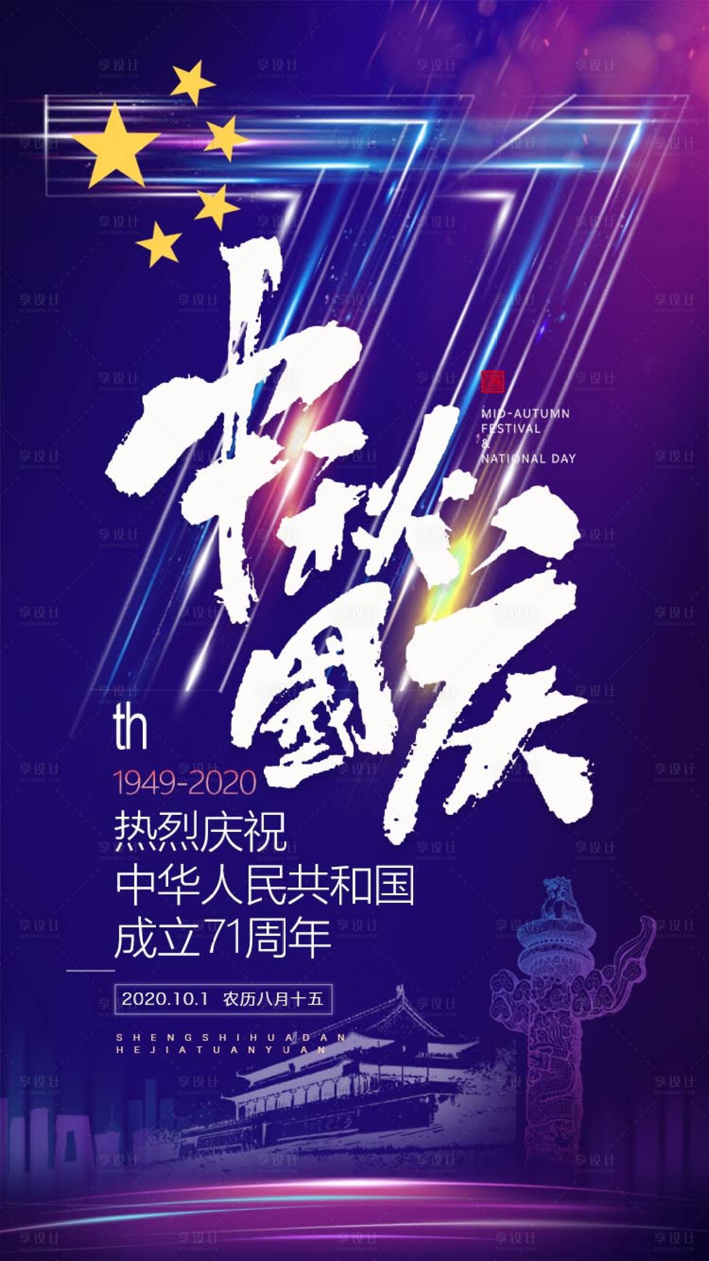 源文件下载【享设计】搜索编号：85970002038706346【国庆中秋节日海报】
