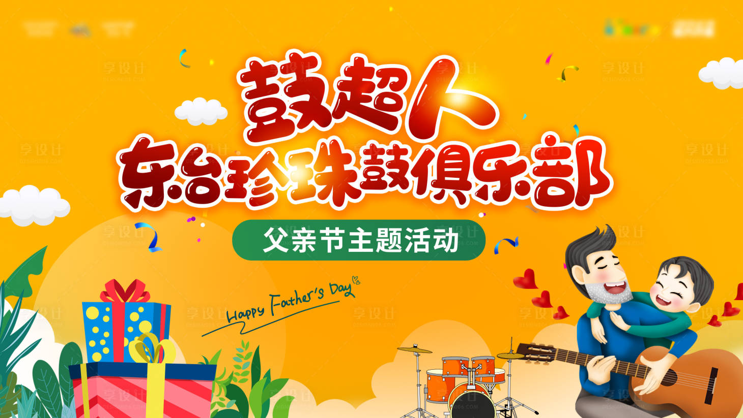源文件下载【享设计】搜索编号：71260001841695436【父亲节打鼓俱乐部活动海报】