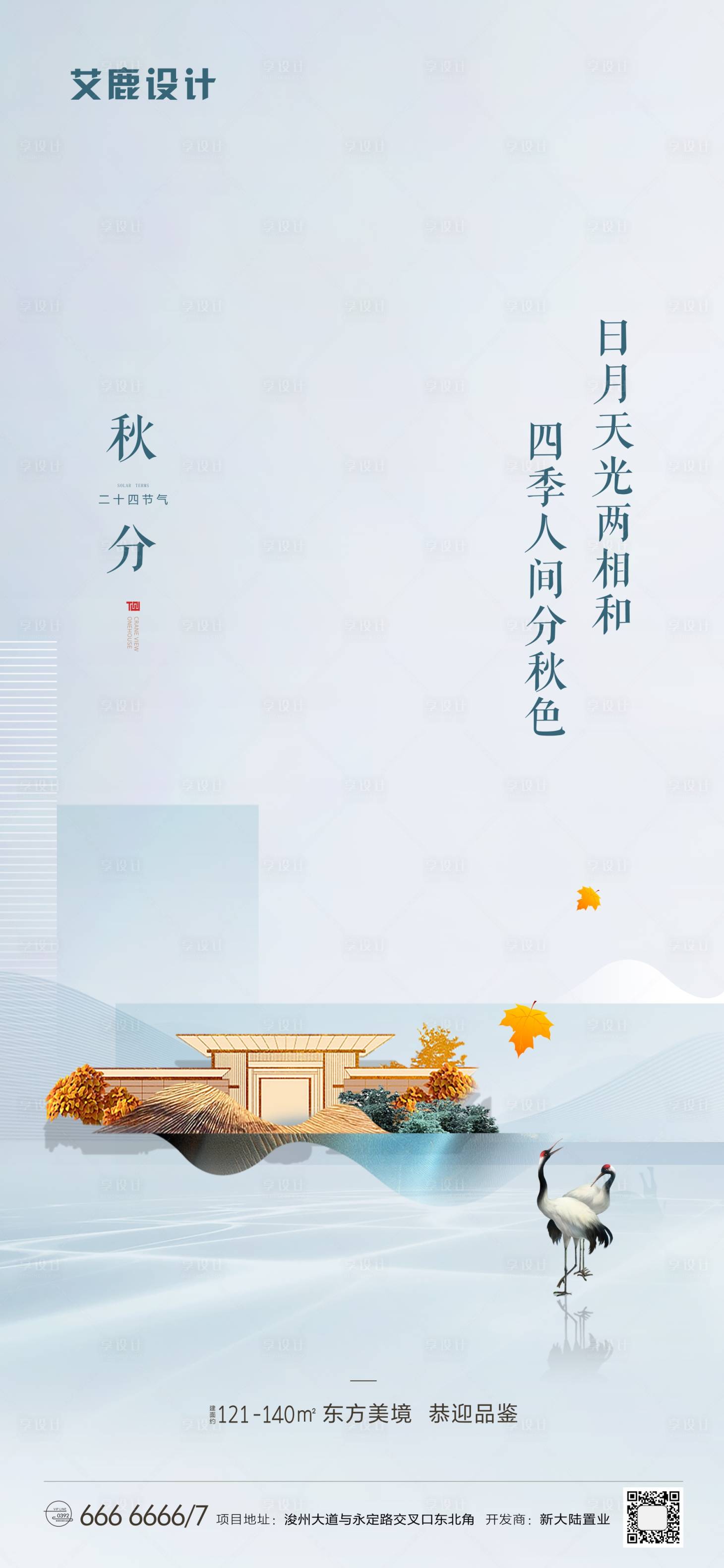 源文件下载【享设计】搜索编号：79040002035376448【中式地产秋分节气海报】