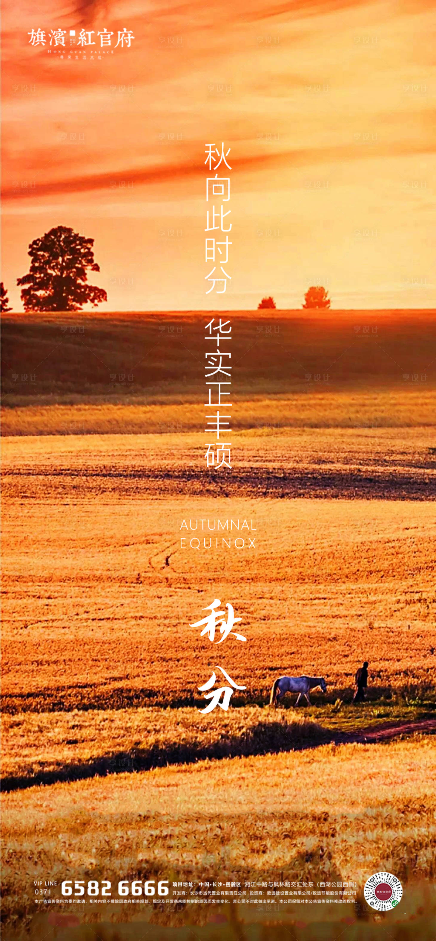 源文件下載【享設計】搜索編號：33500001960405313【地產田野意境秋分節氣海報】