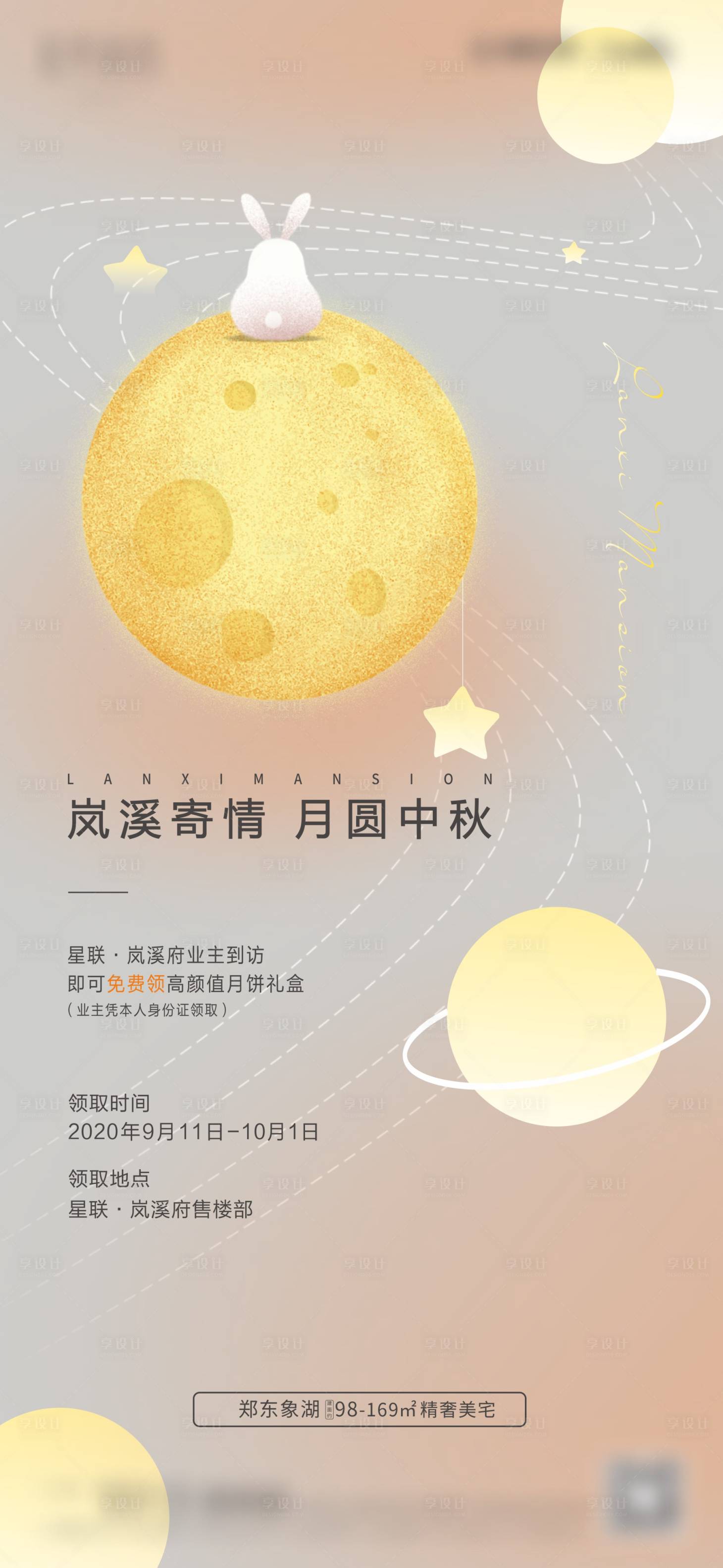 源文件下载【享设计】搜索编号：97050002005661871【中秋活动节日移动端海报】