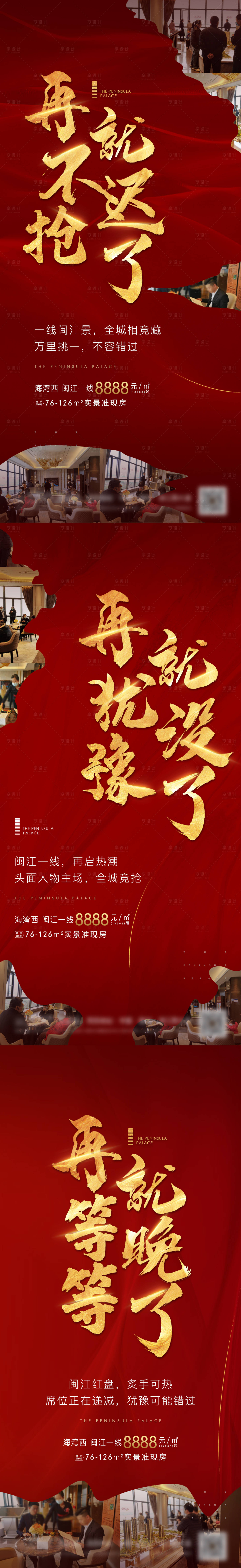 源文件下載【享設計】搜索編號：49210002078272005【地產紅金熱銷系列海報】