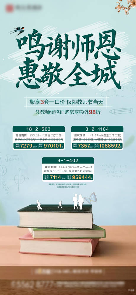 源文件下载【享设计】搜索编号：75330002089885137【地产教师节特价房房源】