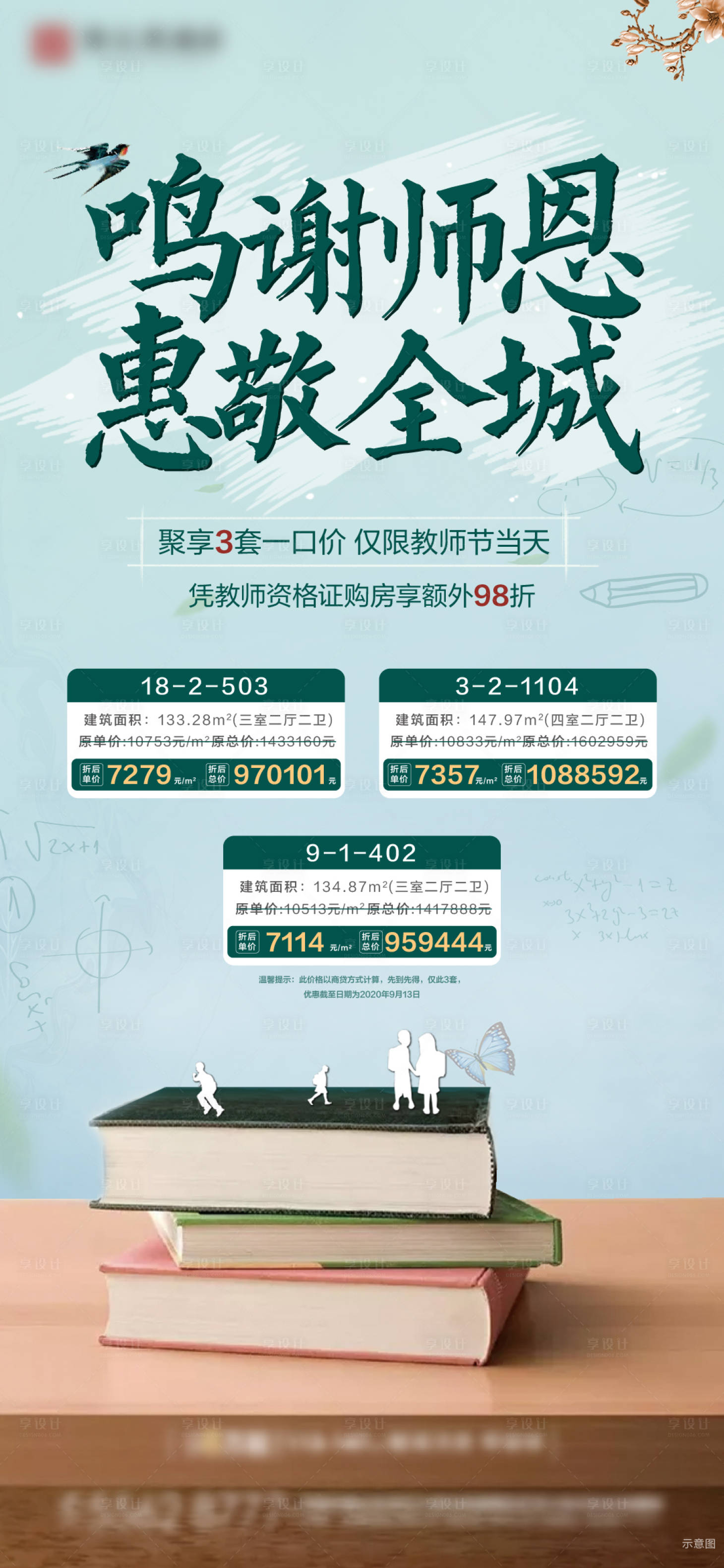 源文件下载【享设计】搜索编号：75330002089885137【地产教师节特价房房源】