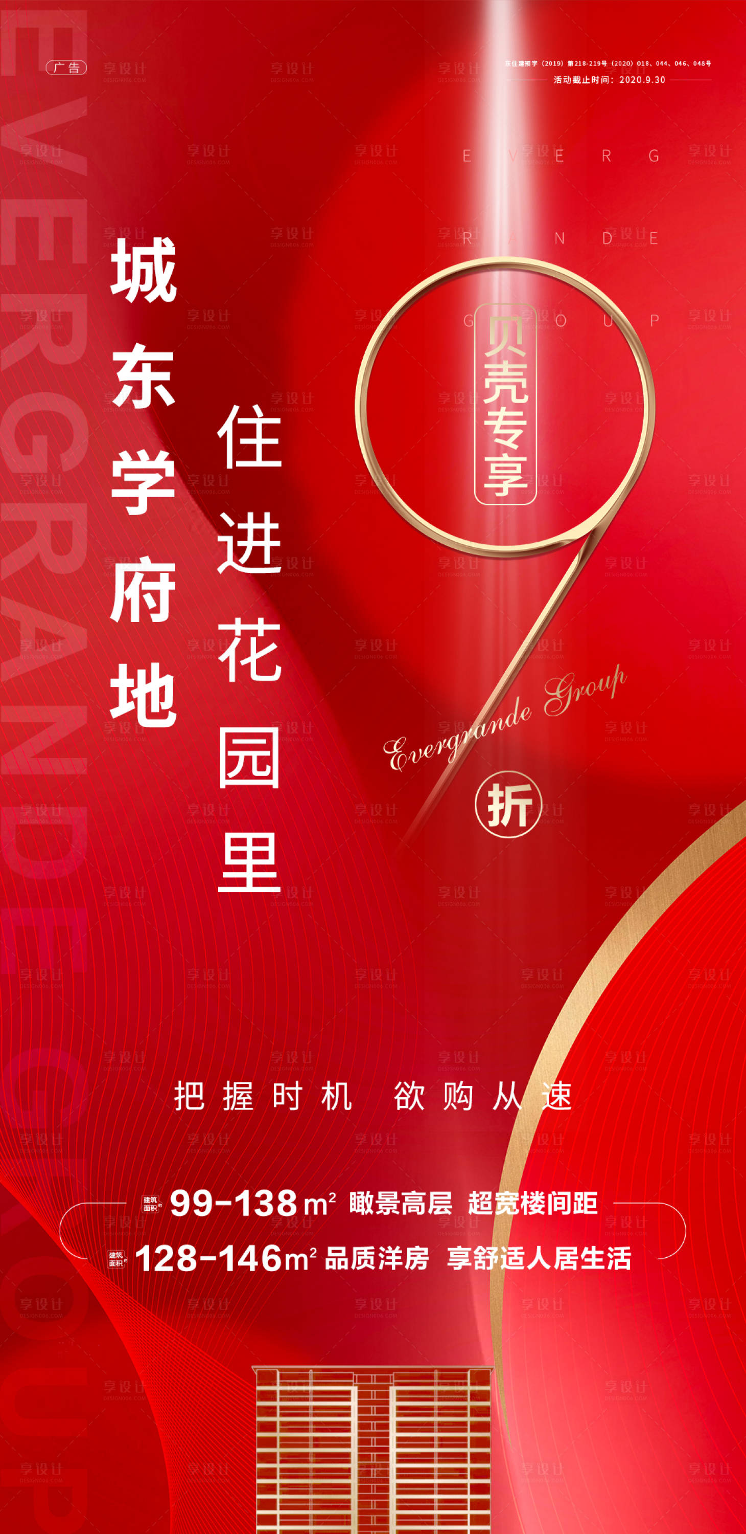 源文件下载【享设计】搜索编号：31270001880832908【地产折扣政策海报】