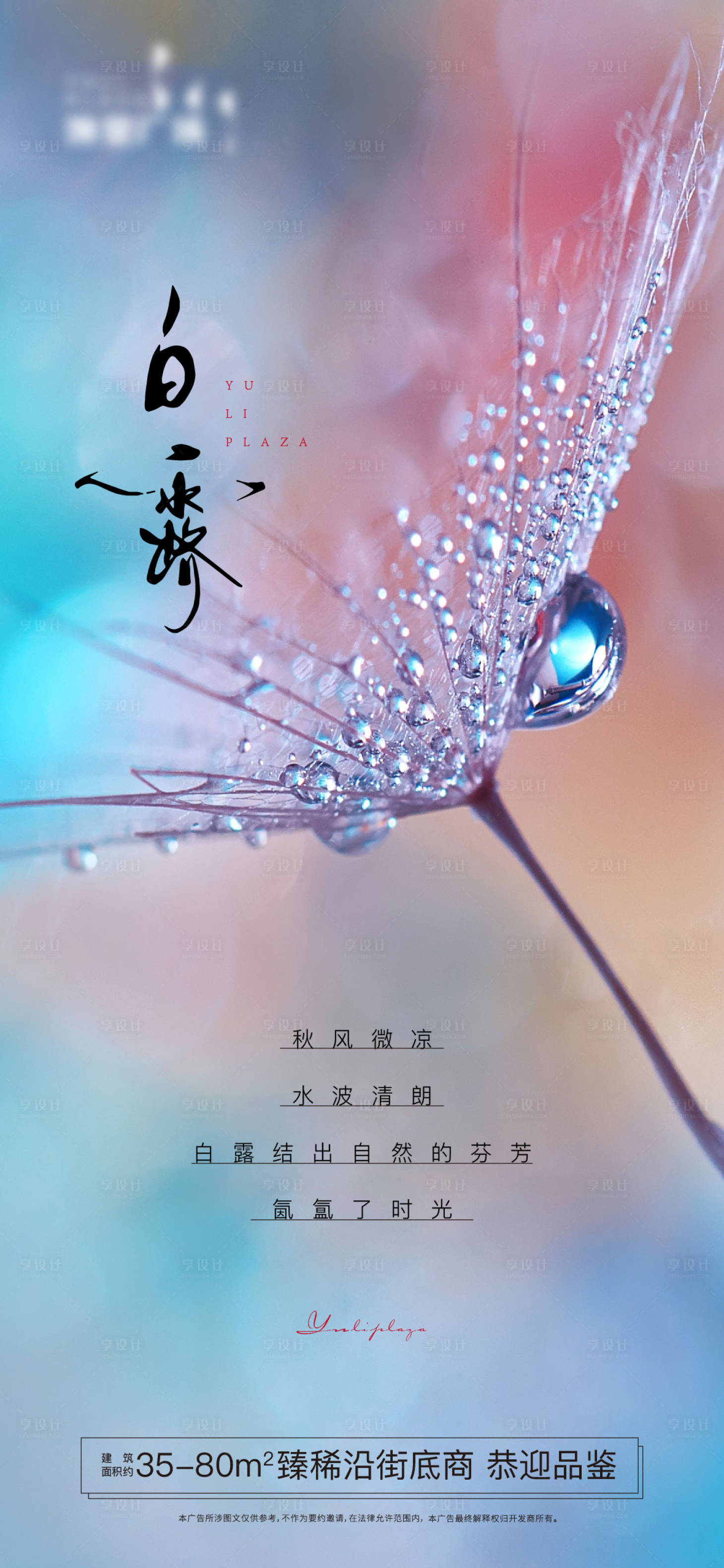 源文件下載【享設(shè)計】搜索編號：11160001885704016【白露海報】
