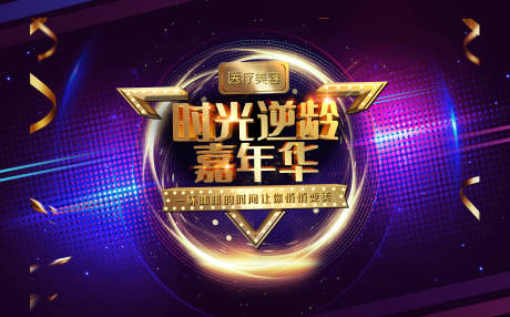 源文件下载【炫彩医美整形时尚活动背景板设计】编号：12990002060497760