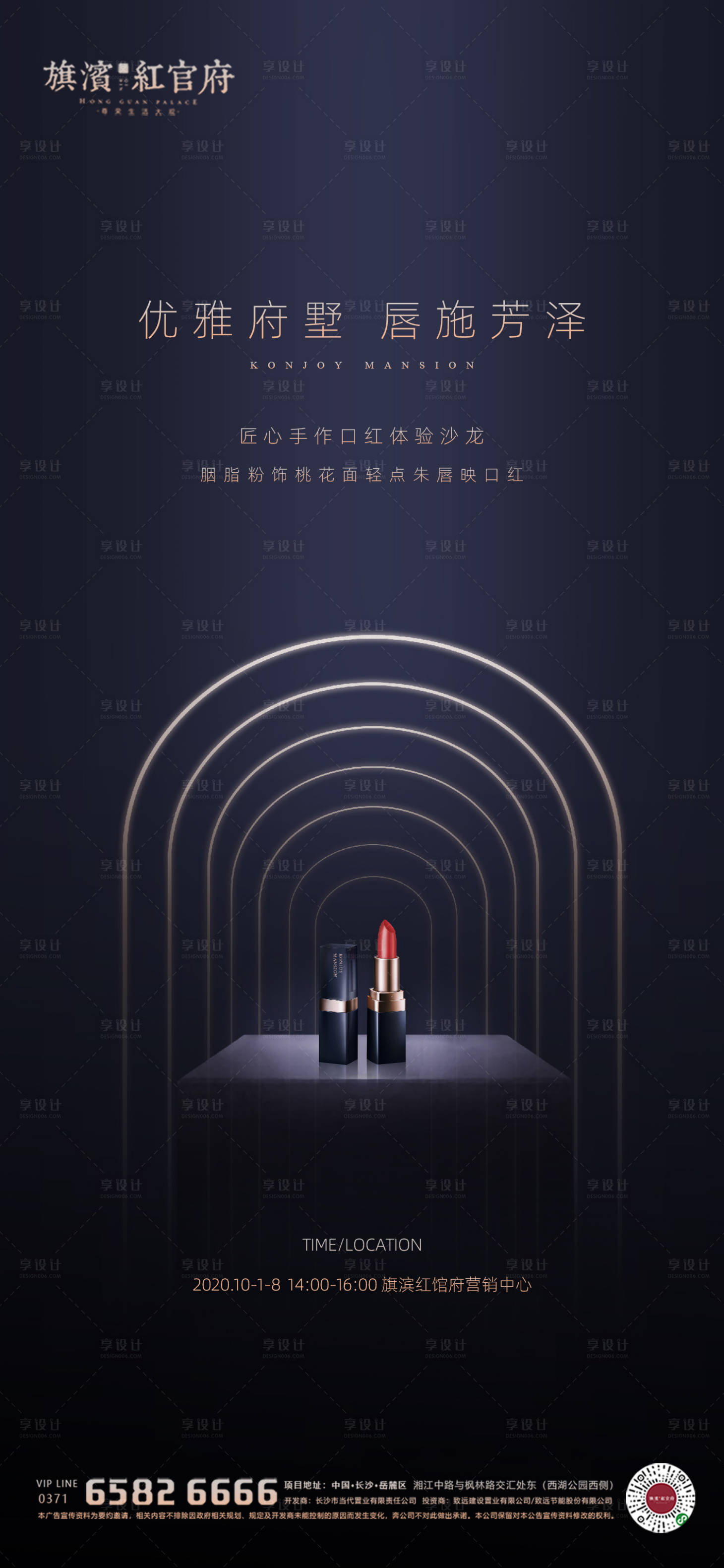 源文件下载【享设计】搜索编号：44720002005955626【地产口红手作沙龙活动海报】
