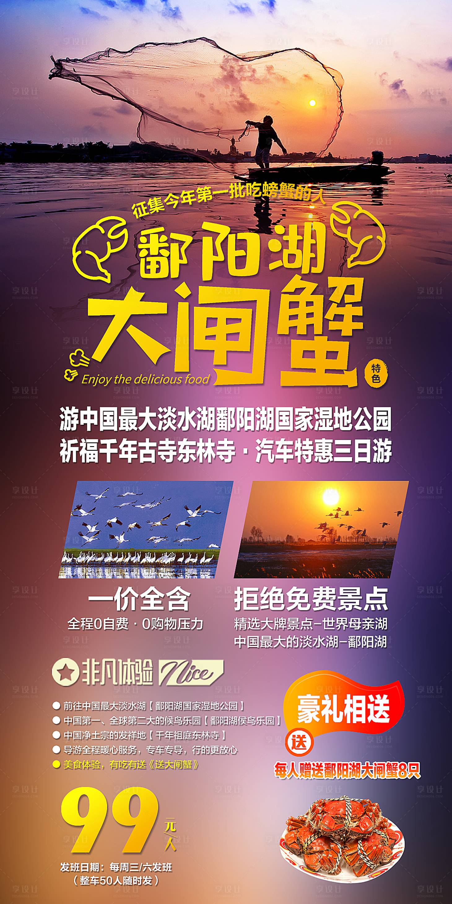 源文件下載【享設計】搜索編號：24710001981566123【鄱陽湖大閘蟹旅游海報】
