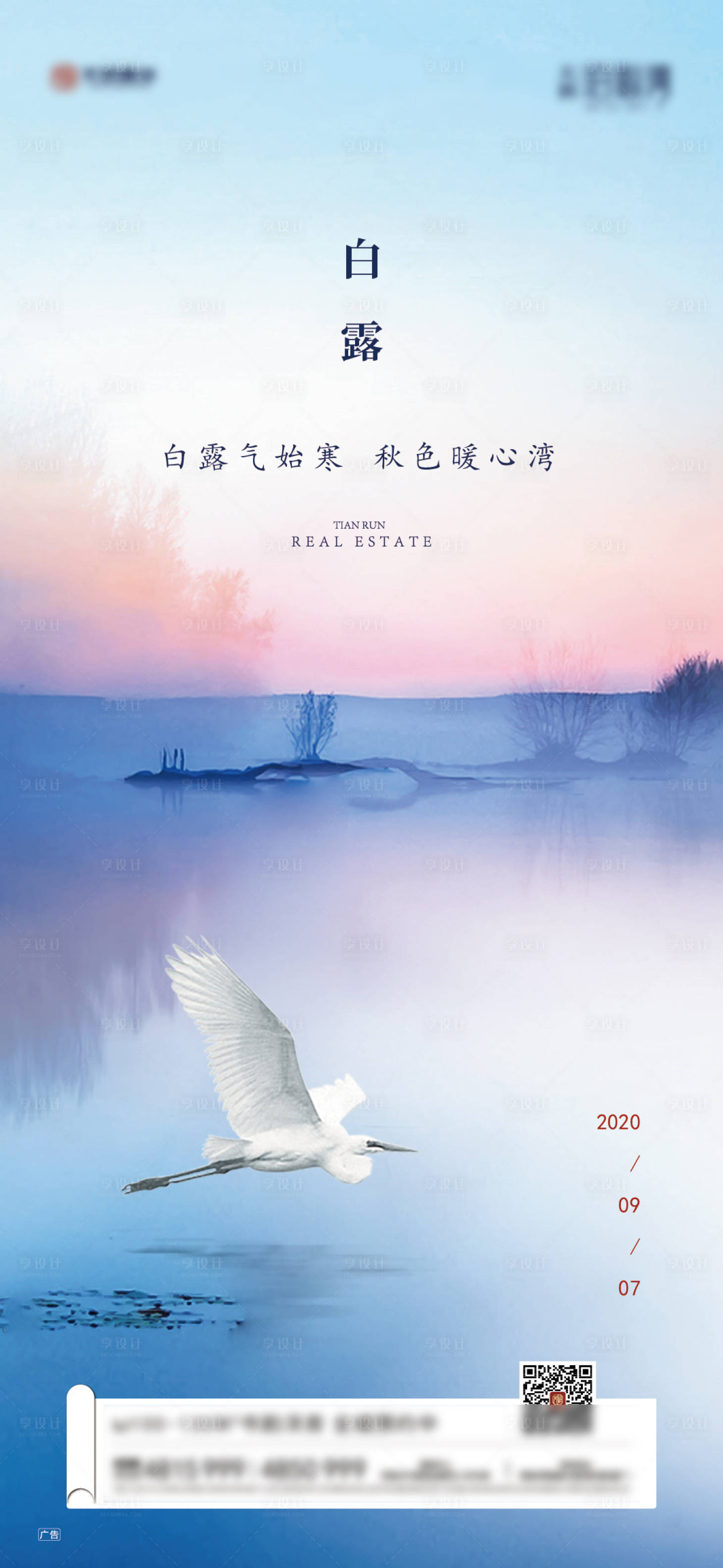 源文件下載【地產白露節氣海報】編號：85750001884341773
