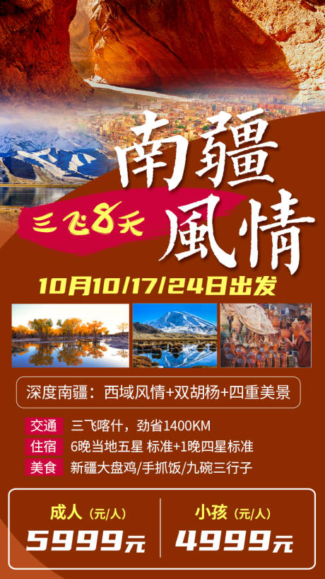 源文件下载【享设计】搜索编号：24600002059535148【南疆风情新疆旅游海报】