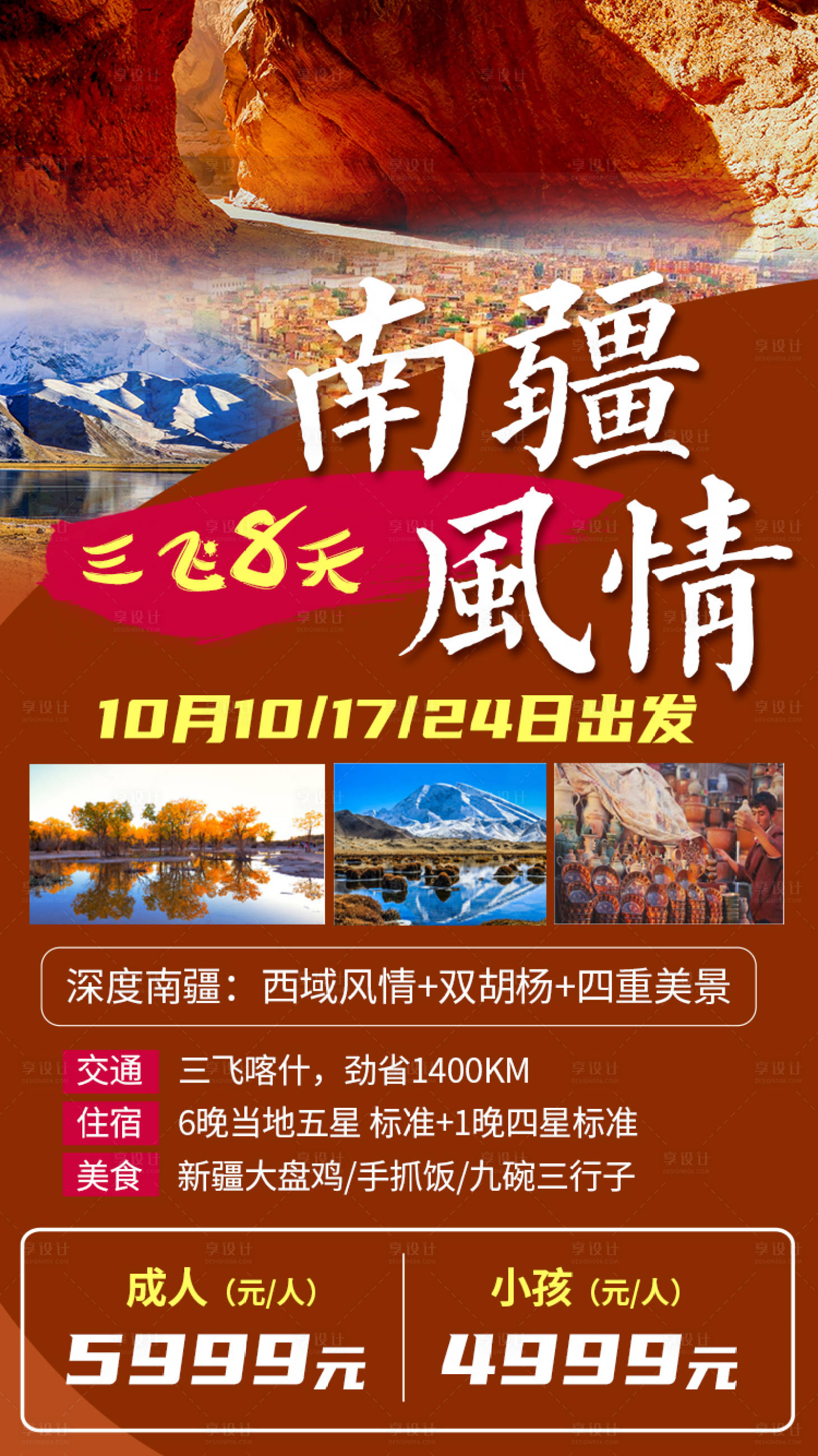 源文件下载【享设计】搜索编号：24600002059535148【南疆风情新疆旅游海报】