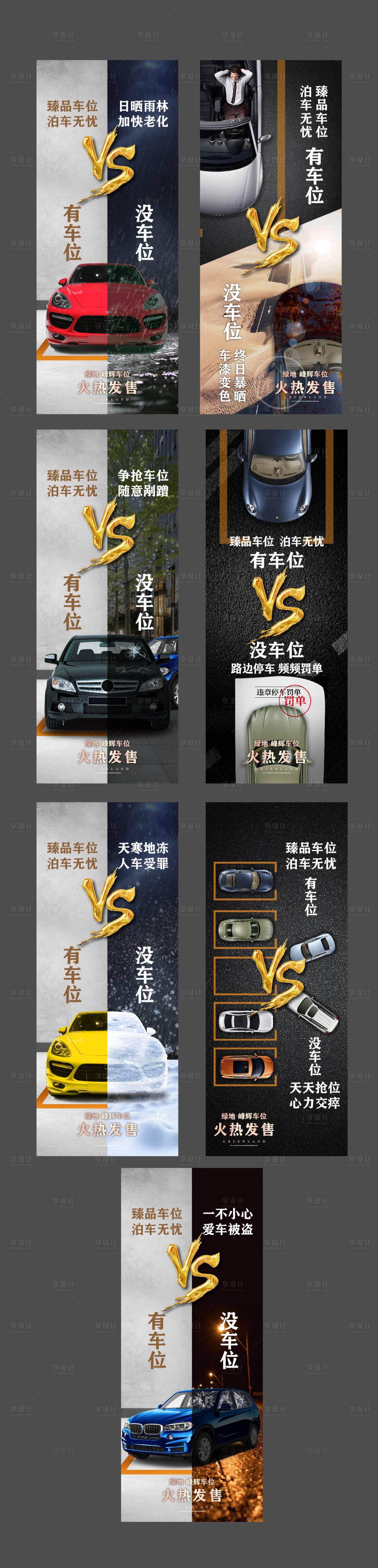 源文件下载【享设计】搜索编号：71370002014614110【地产车位价值点系列海报】