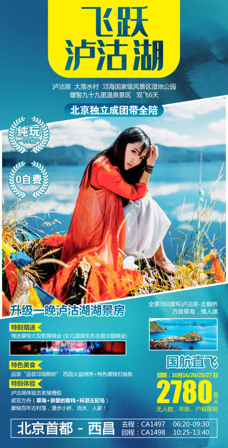 源文件下载【飞跃泸沽湖云南旅游海报】编号：36680002067661508