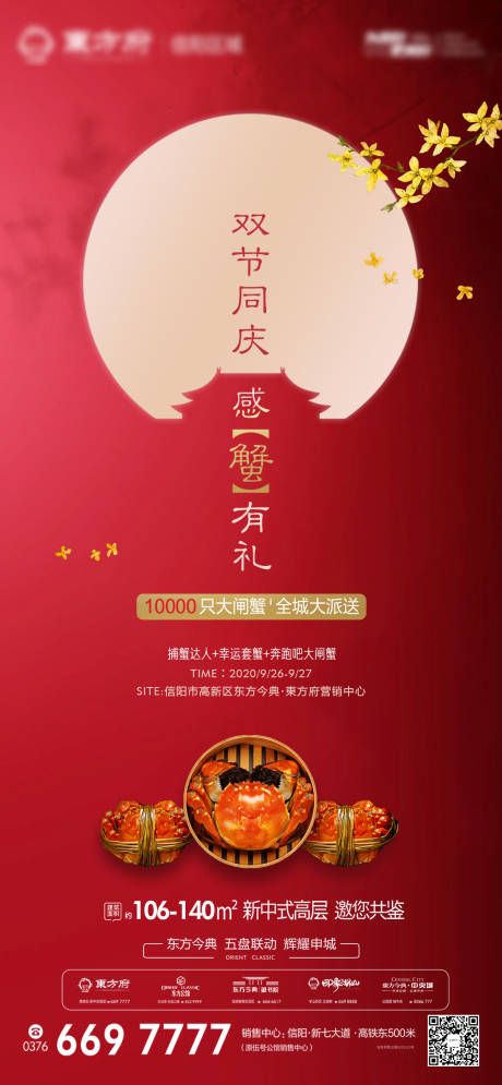 源文件下载【地产国庆中秋双节送大闸蟹海报】编号：35620002062737481