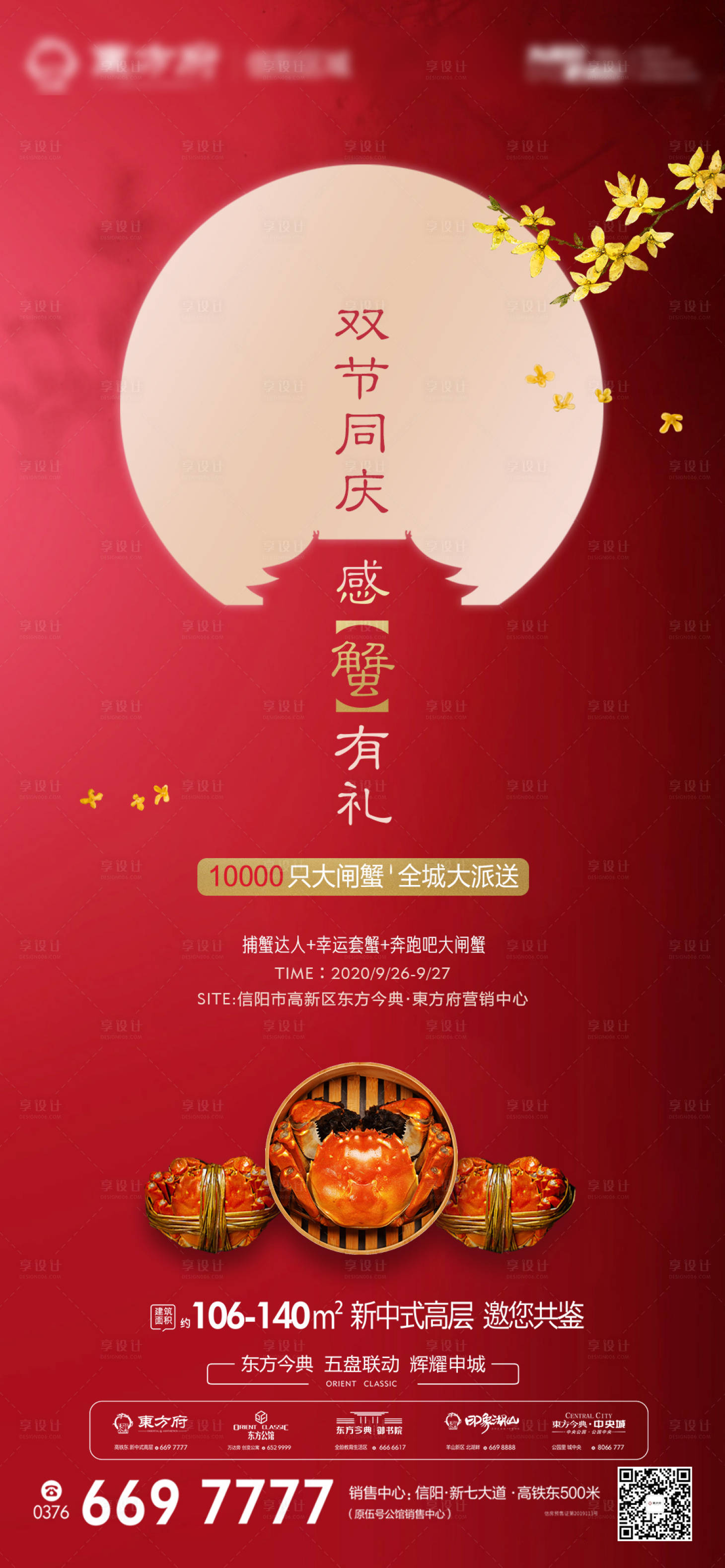 源文件下载【享设计】搜索编号：35620002062737481【地产国庆中秋双节送大闸蟹海报】