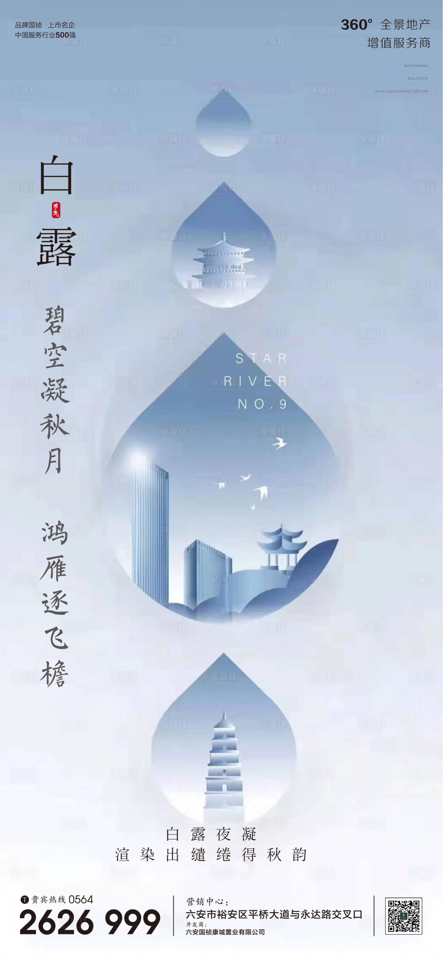 编号：20200901154718716【享设计】源文件下载-地产白露节气微信单图海报