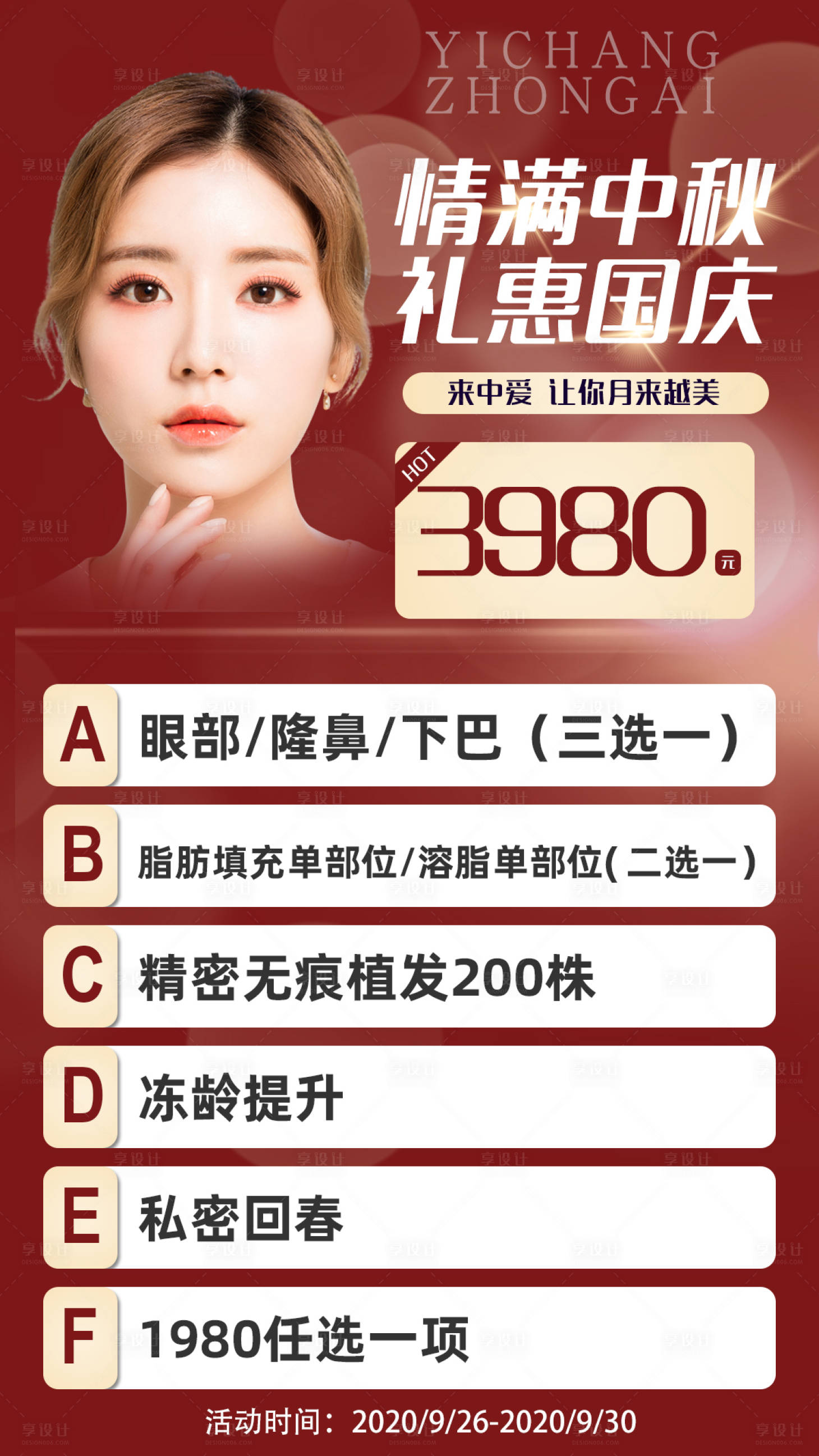 源文件下载【中秋国庆医美卡项活动海报】编号：29750002128739619