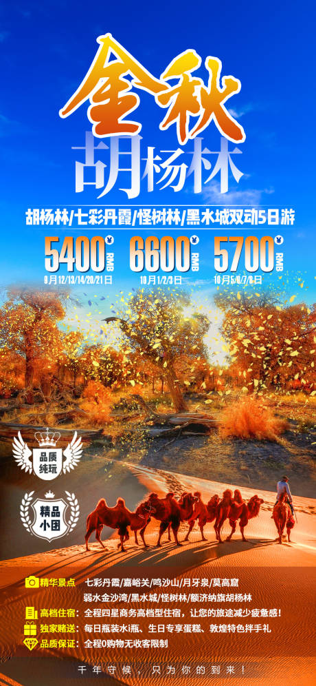 新疆胡杨林金秋旅游海报