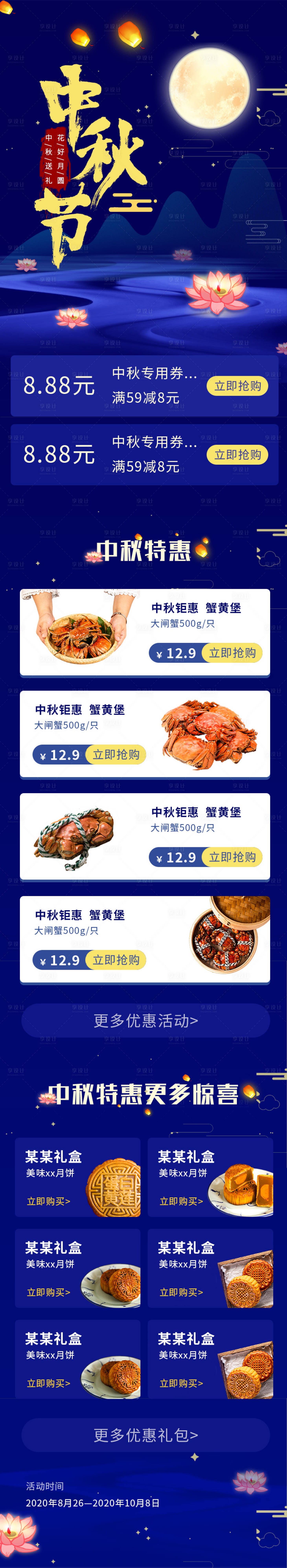 源文件下載【享設計】搜索編號：54580002074787289【中秋節活動長圖宣傳圖海報】