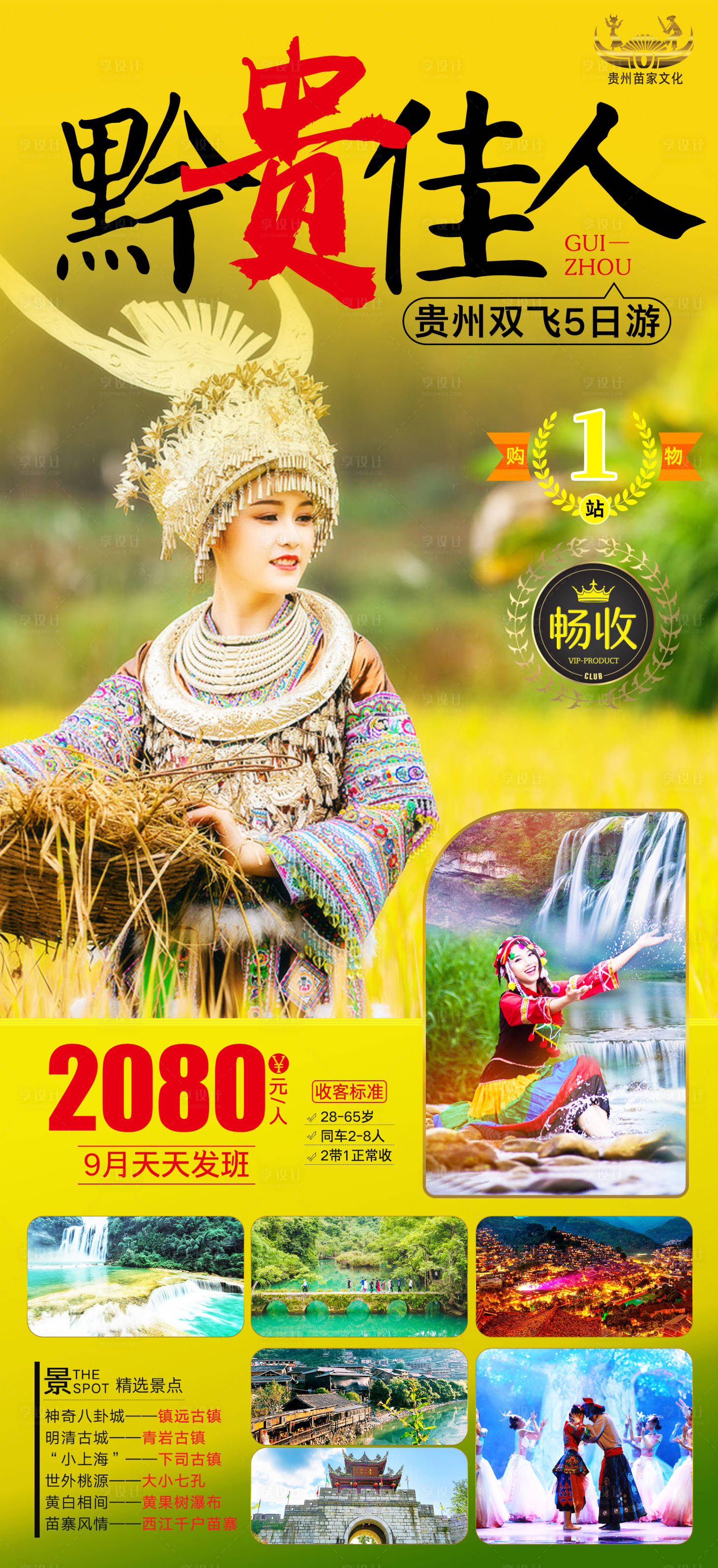 源文件下载【享设计】搜索编号：34070001974296624【贵州苗寨旅游海报】