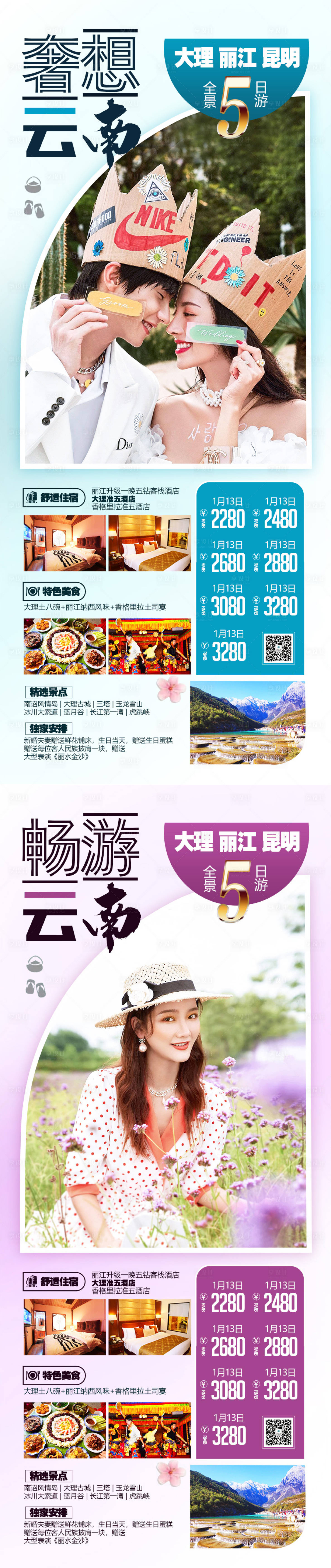 源文件下載【享設計】搜索編號：55370002097141113【云南旅游系列海報】