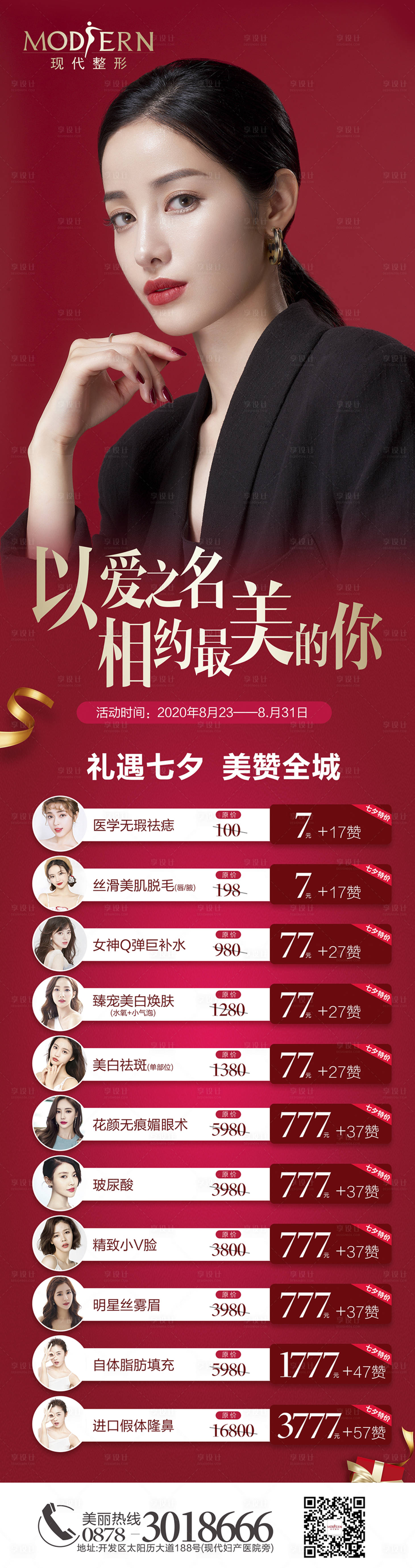 源文件下载【整形七夕活动长图】编号：43500001898246979