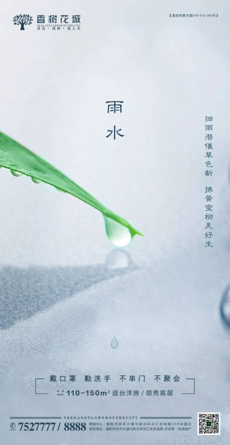 源文件下载【雨水节气移动端海报】编号：96170002018571743