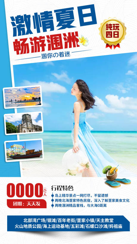 源文件下载【激情夏日涠洲岛旅游海报】编号：64000001846936293