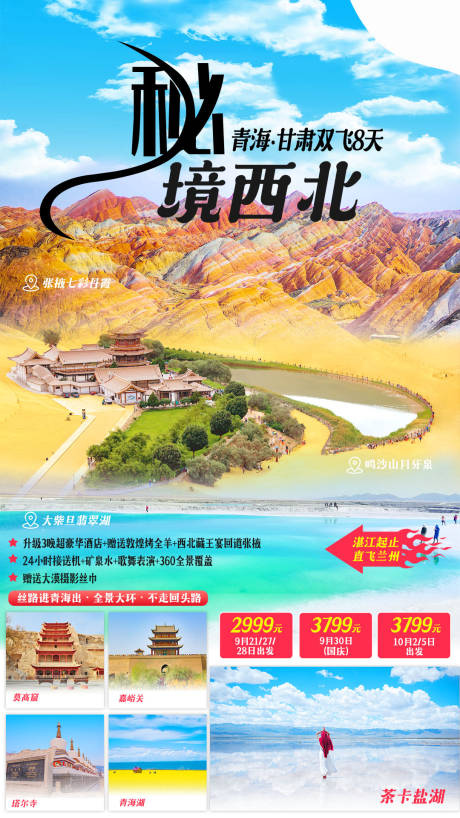 源文件下载【青海甘肃旅游海报】编号：41480002004636978