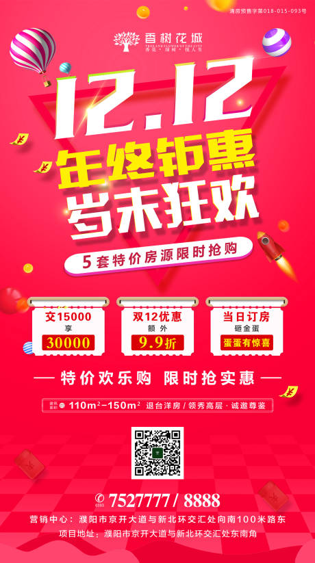 源文件下载【双12购房节海报】编号：47440002012733203