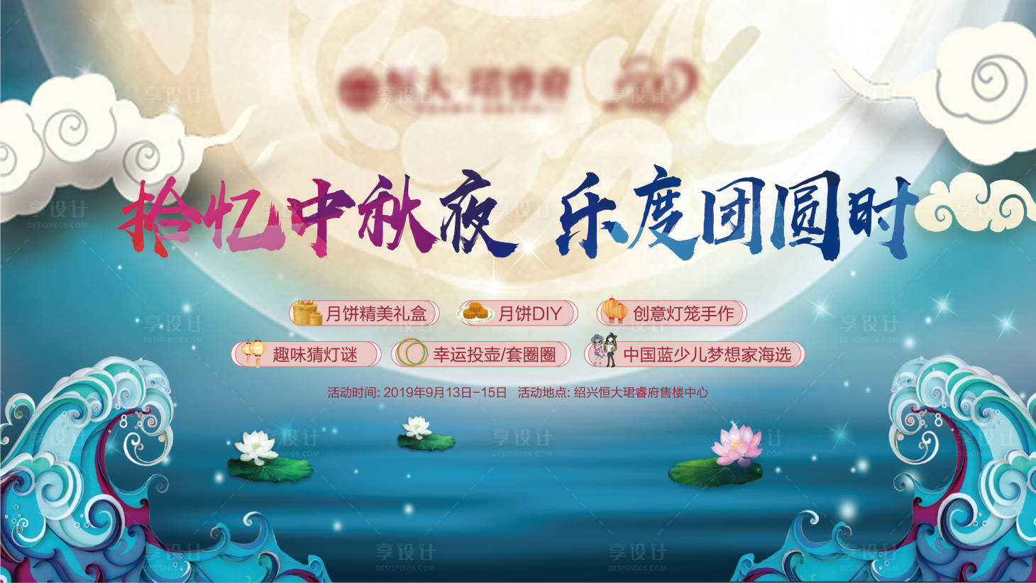 源文件下载【享设计】搜索编号：81350002019729070【地产中秋节活动背景板】