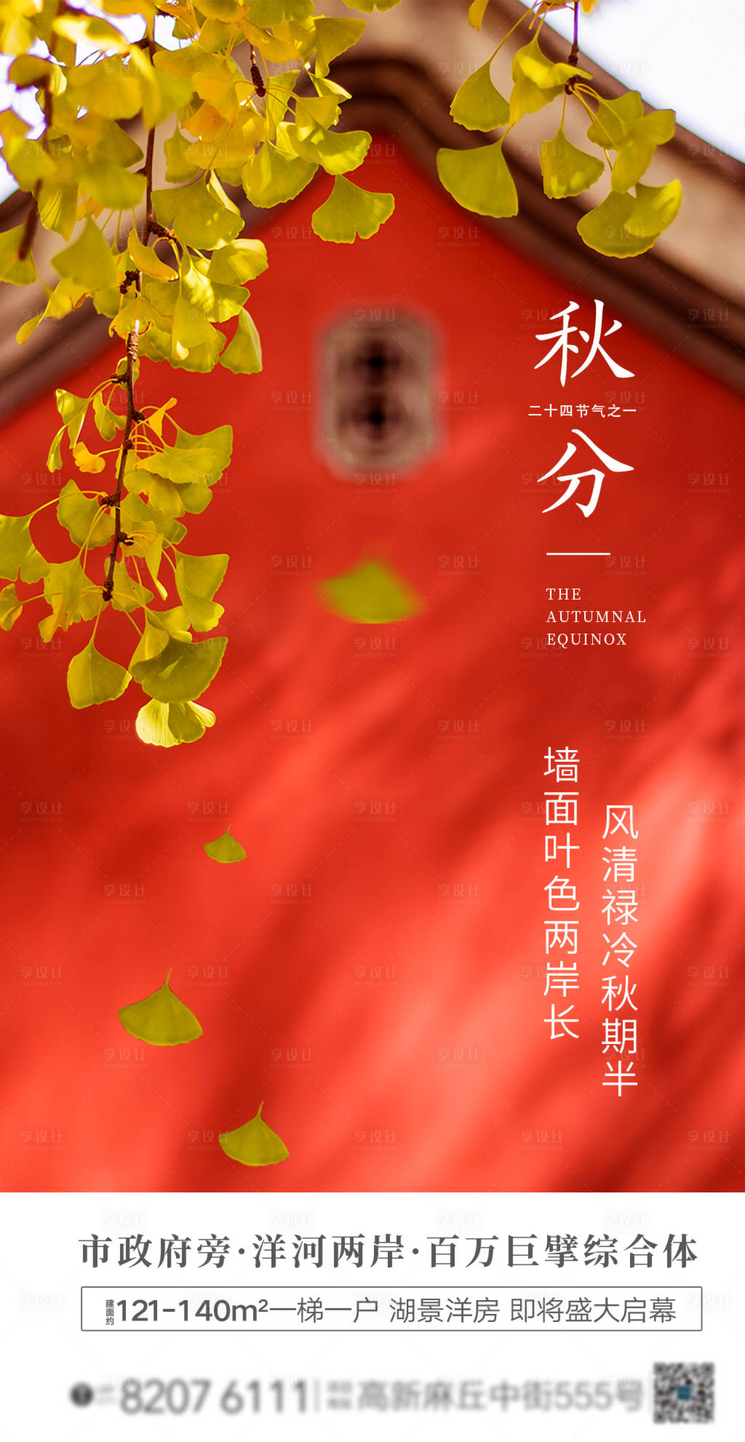 源文件下载【地产调性秋分创意海报】编号：10860001963985771