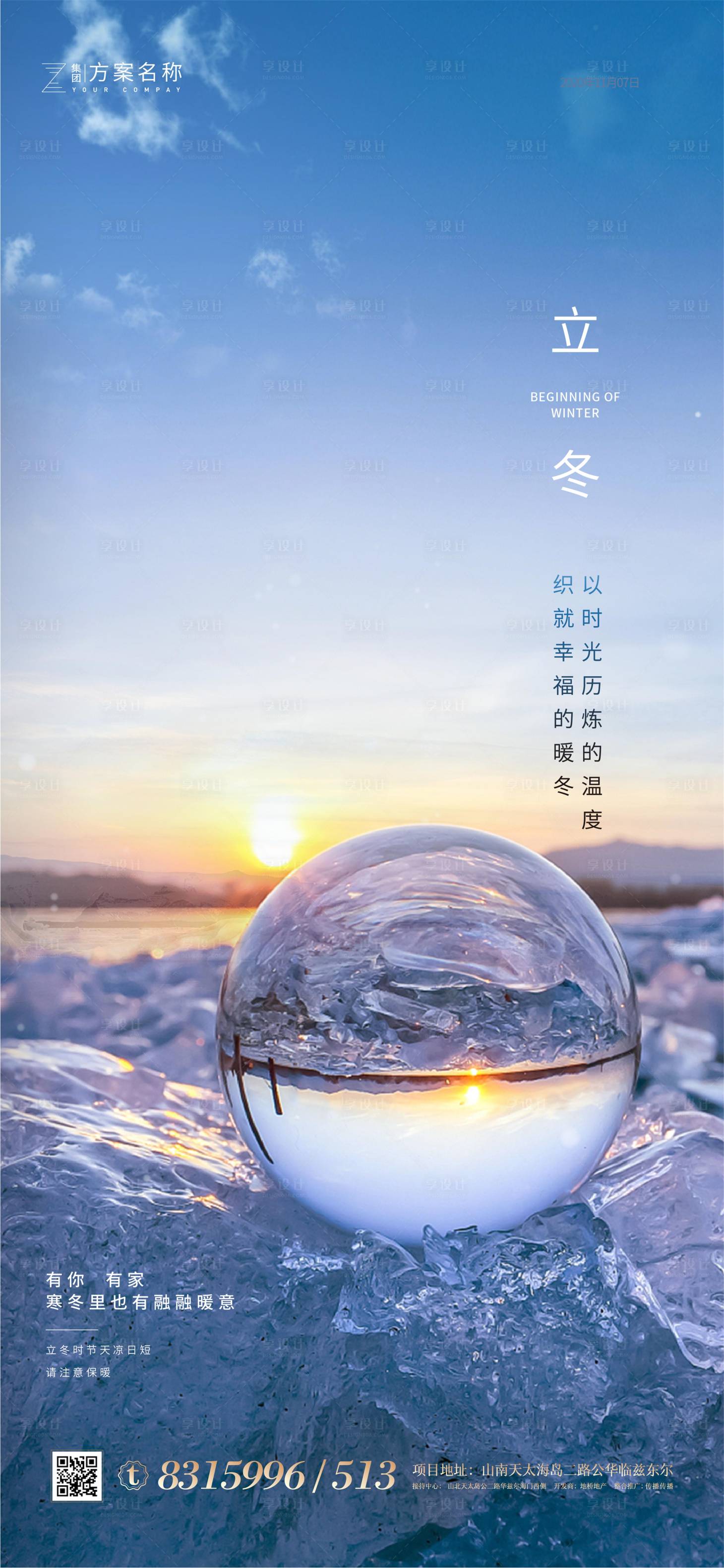 源文件下載【享設(shè)計(jì)】搜索編號(hào)：23040001919961375【地產(chǎn)立冬海報(bào)】